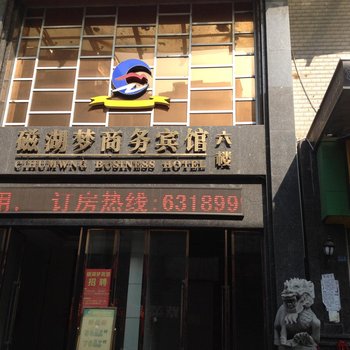 黄石磁湖梦商务宾馆酒店提供图片