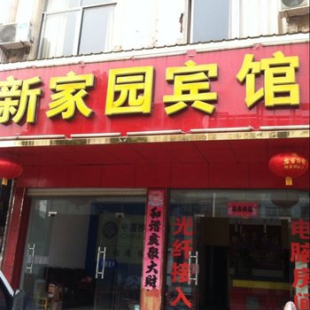 罗山新家园宾馆酒店提供图片