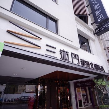 台南三道门建筑文创旅店酒店提供图片