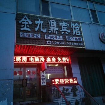 阜康金九鼎商务宾馆酒店提供图片