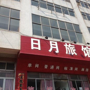 荣成威海日月旅馆