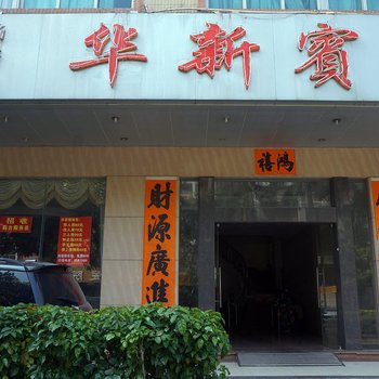 阳江雅途宾馆