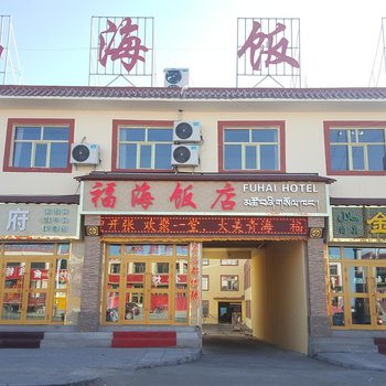 共和福海饭店