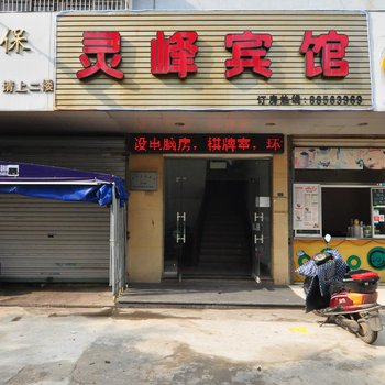 宁波灵峰宾馆