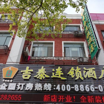 吉泰连锁酒店(火车站中兴路店)酒店提供图片