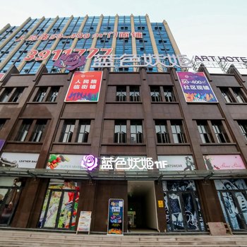 襄阳蓝色妖姬艺术酒店