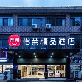 怡莱精品酒店(无锡长江路百安居店)酒店提供图片