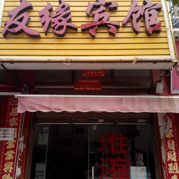 曲靖友缘宾馆酒店提供图片