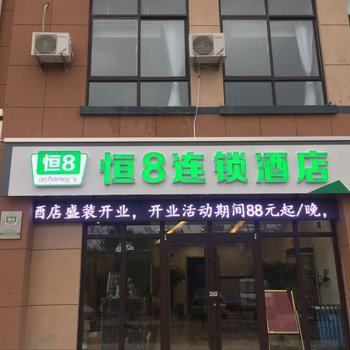 章丘恒8连锁酒店(百脉泉店)酒店提供图片