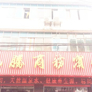 英山龙腾商务宾馆酒店提供图片