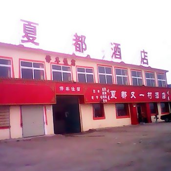 青海湖夏都酒店