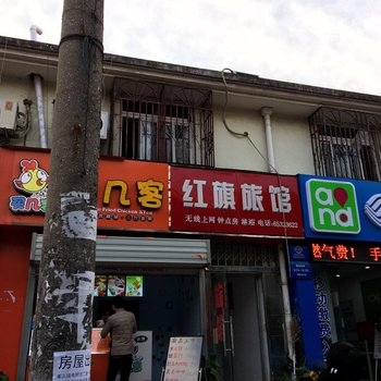 合肥红旗旅馆酒店提供图片