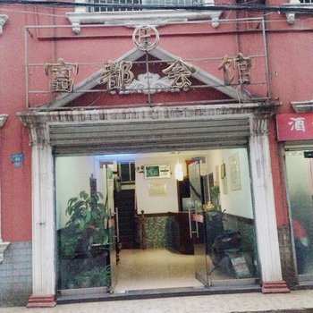 公安富都会馆酒店提供图片