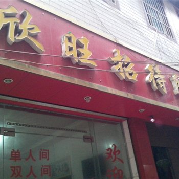 六枝欣旺招待所酒店提供图片