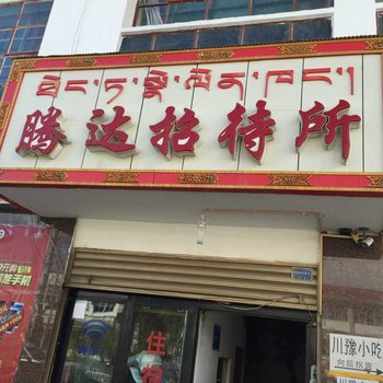 阿里噶尔腾达招待所酒店提供图片