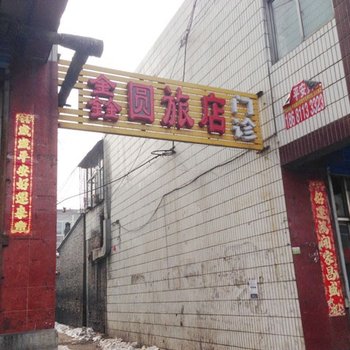 介休鑫圆旅店酒店提供图片