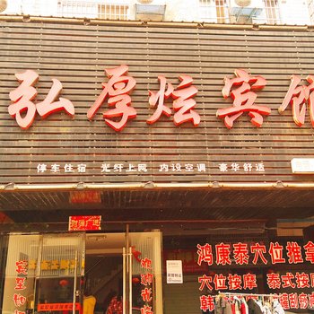 沅江弘厚炫宾馆酒店提供图片