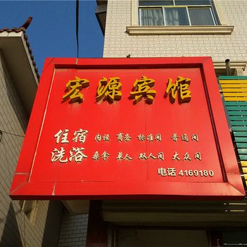 庆阳宏源宾馆酒店提供图片