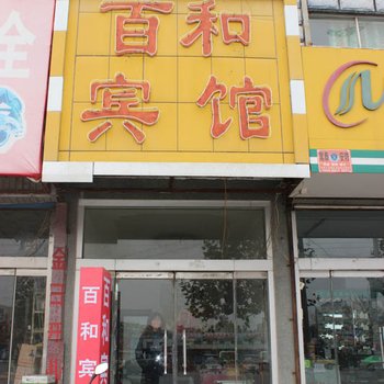 平邑百和宾馆酒店提供图片