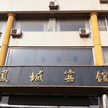 徐水凤城宾馆