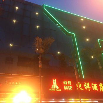 中山东祥酒店