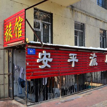 哈尔滨安平旅店
