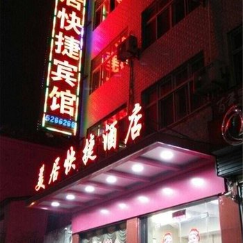 襄樊南漳美居快捷宾馆酒店提供图片