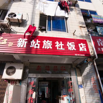 丹阳新站旅社酒店提供图片