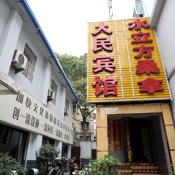 安庆大民宾馆