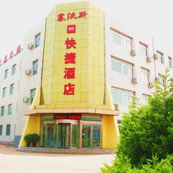 锦州塞沃斯快捷酒店酒店提供图片