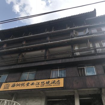 悦堂酒店(西江悠境店)酒店提供图片