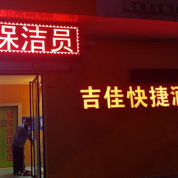 西安吉佳快捷酒店