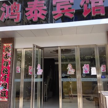 安康鸿泰宾馆酒店提供图片