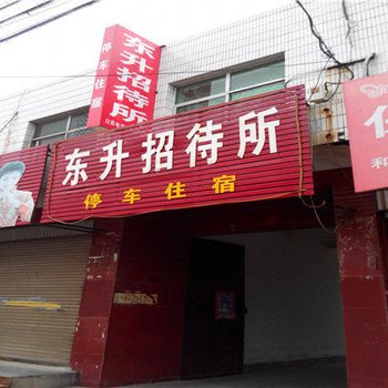 巨鹿东升招待所酒店提供图片