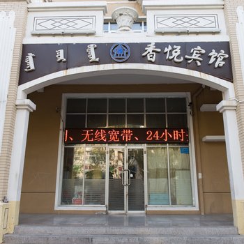 鄂尔多斯康巴什香悦宾馆