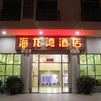 台山市下川岛海龙湾酒店