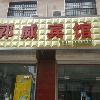 郭威宾馆酒店提供图片