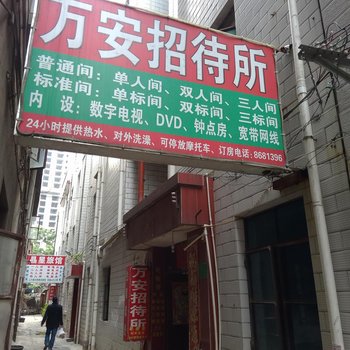 安宁万安招待所酒店提供图片