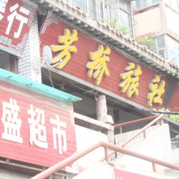 衡水芳桥旅社