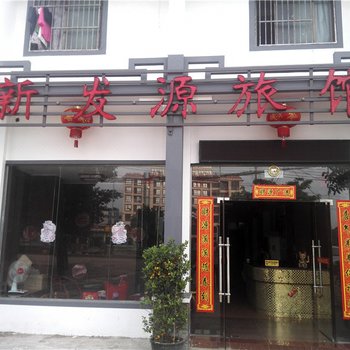 澄迈新发源旅馆酒店提供图片