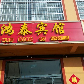 沛县鸿泰宾馆酒店提供图片