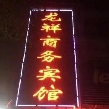 夏邑龙祥商务宾馆