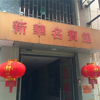 桐乡新华名宾馆酒店提供图片