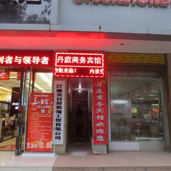 重庆丹庭宾馆酒店提供图片