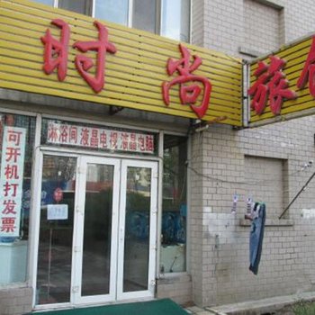 时尚旅馆(哈尔滨宏伟路店)