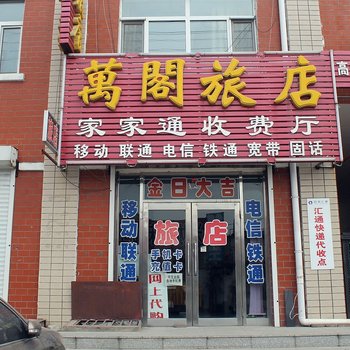 依安万阁旅店