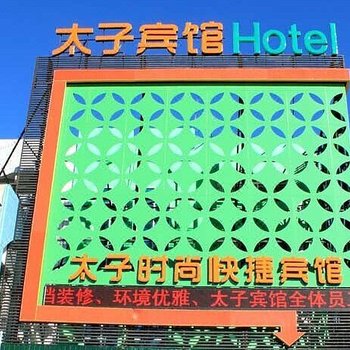 大庆太子宾馆