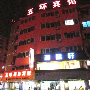 温州五环商务宾馆酒店提供图片