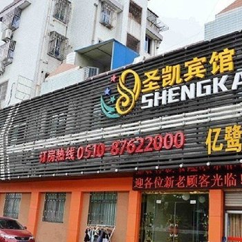 宜兴圣凯宾馆酒店提供图片