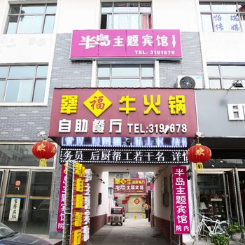 济宁曲阜半岛主题酒店酒店提供图片